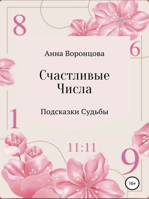 cover image of Счастливые числа